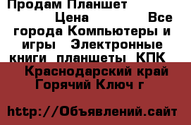  Продам Планшет SONY Xperia  Z2l › Цена ­ 20 000 - Все города Компьютеры и игры » Электронные книги, планшеты, КПК   . Краснодарский край,Горячий Ключ г.